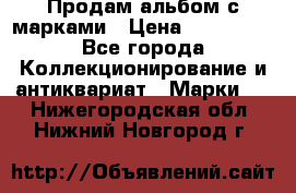 Продам альбом с марками › Цена ­ 500 000 - Все города Коллекционирование и антиквариат » Марки   . Нижегородская обл.,Нижний Новгород г.